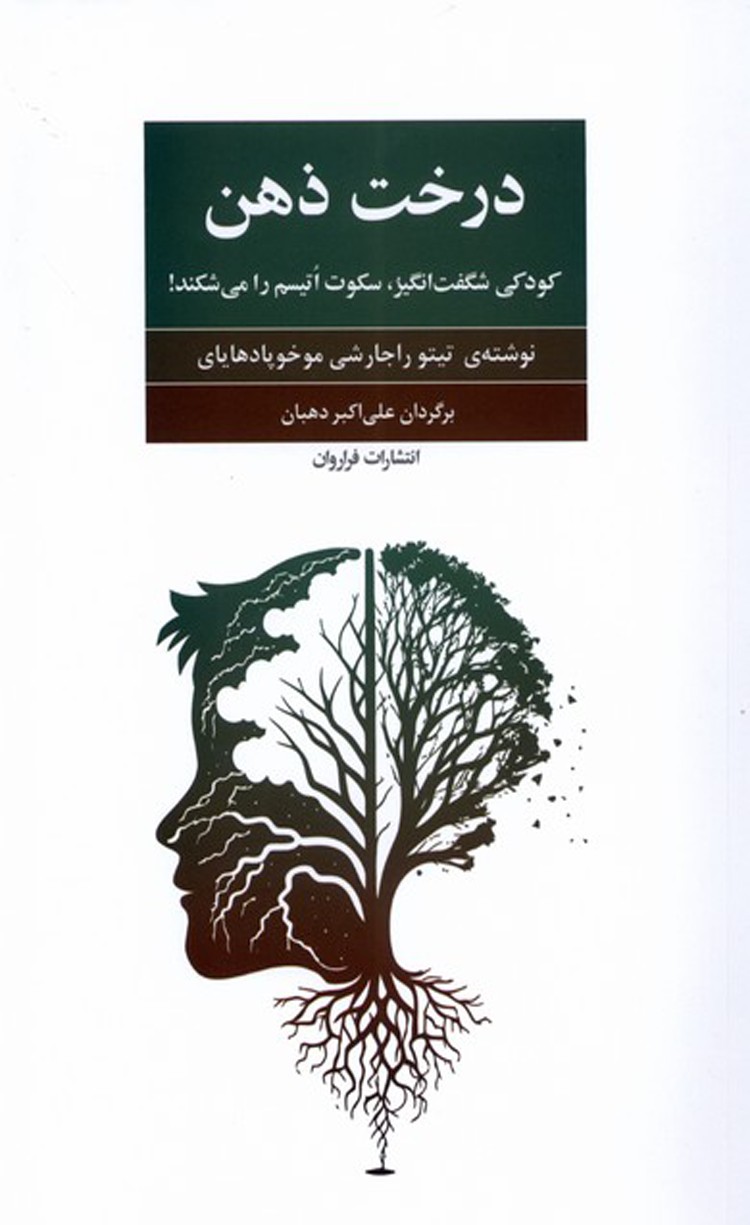 کتاب درخت ذهن اثر تیتو راجارشی موخودپادهایای 1404
