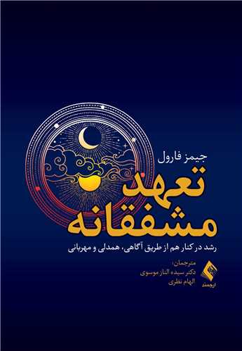 کتاب تعهد مشفقانه