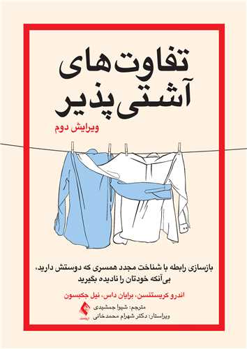 کتاب تفاوت های آشتی پذیر