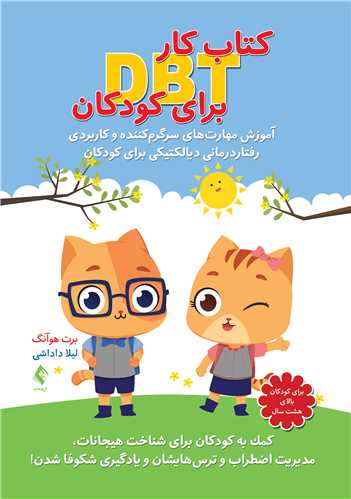کتاب کار DBT برای کودکان