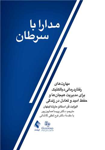 کتاب مدارا با سرطان