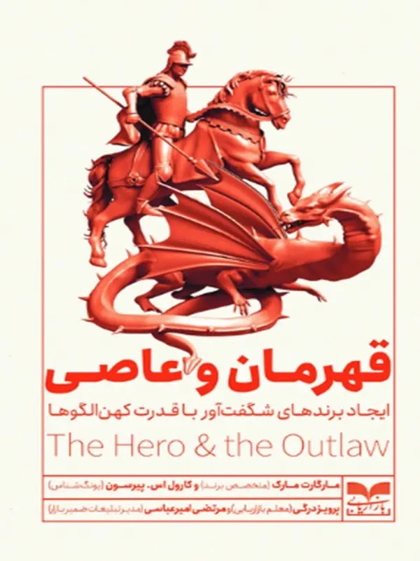 کتاب قهرمان و عاصی