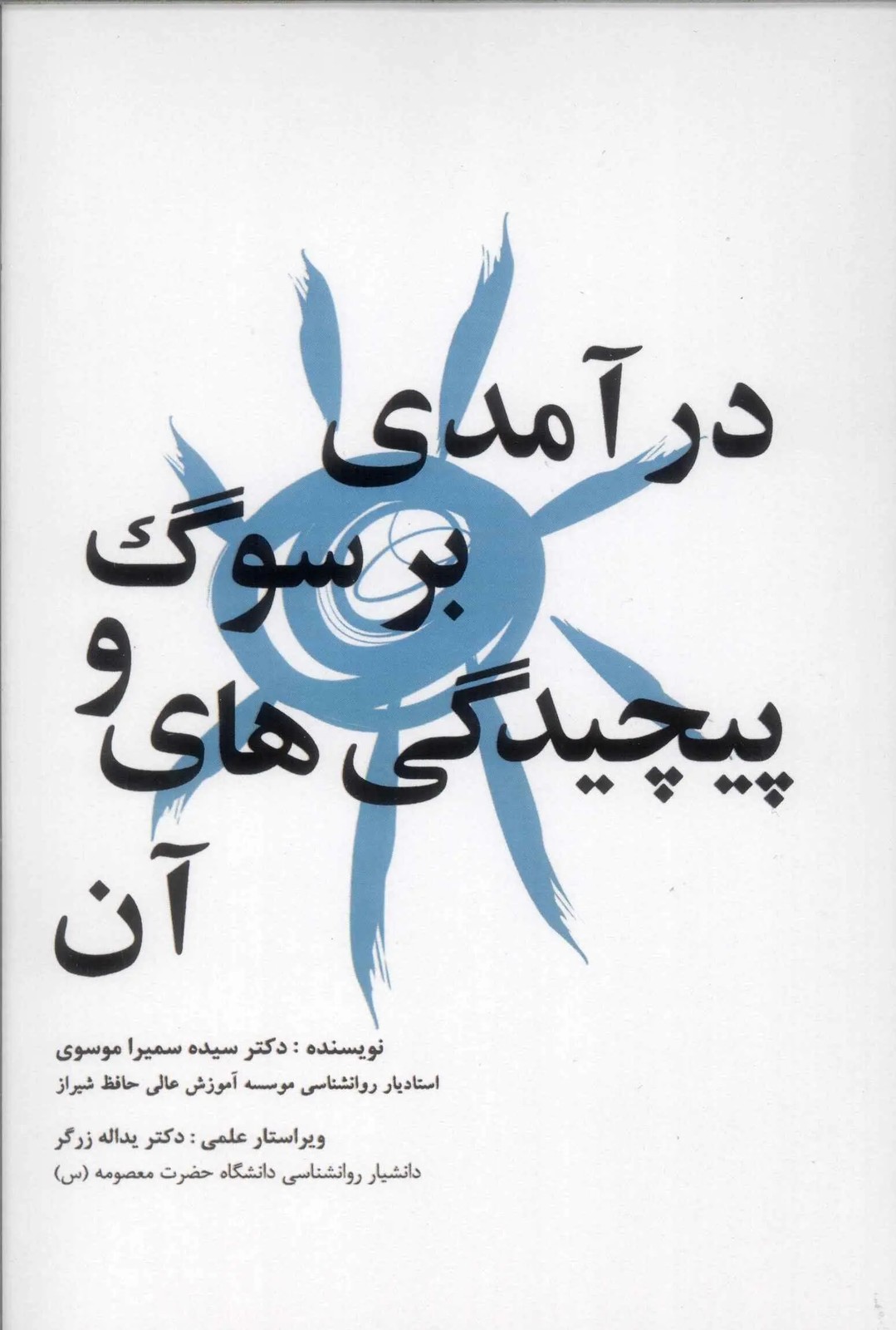 کتاب درآمدی بر سوگ و پپیچیدگی‌های آن