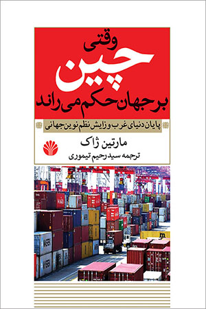 کتاب وقتی چین بر جهان حکم می‌ راند