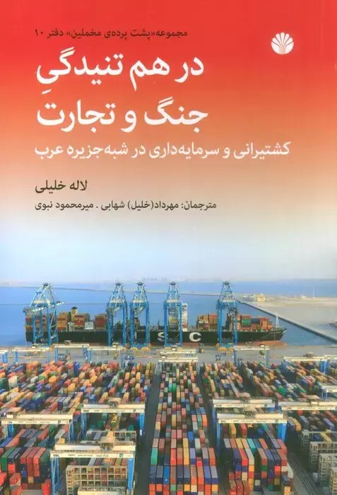 کتاب درهم‌ تنیدگی جنگ و تجارت