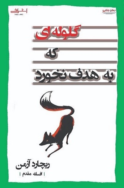 کتاب گلوله‌ای که به هدف نخورد