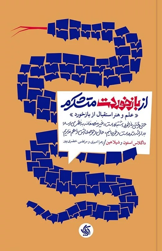 کتاب از بازخوردت متشکرم