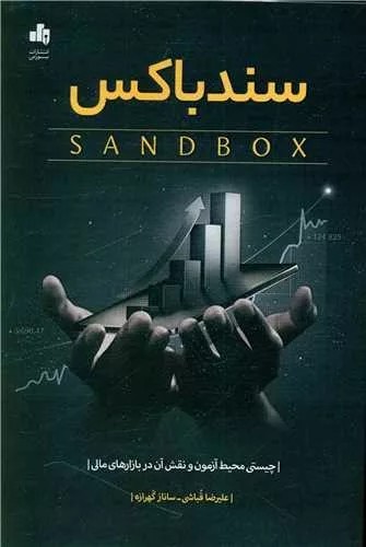 کتاب سندباکس