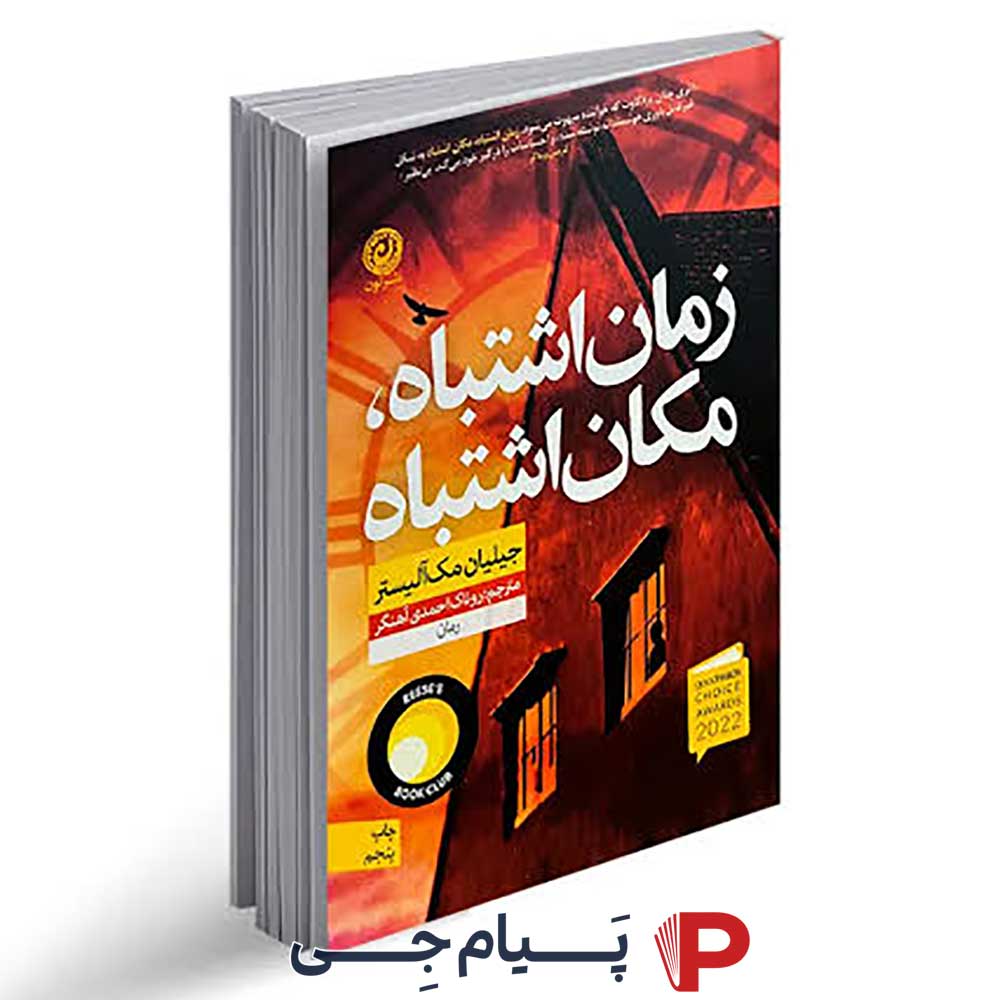 کتاب زمان اشتباه ، مکان اشتباه – انتشارات نون