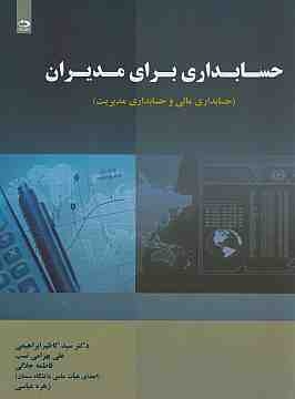 کتاب حسابداری برای مدیران ( حسابداری مالی و حسابداری مدیریت)