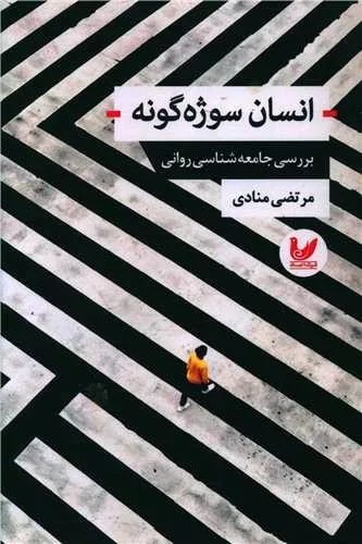 کتاب انسان سوژه گونه