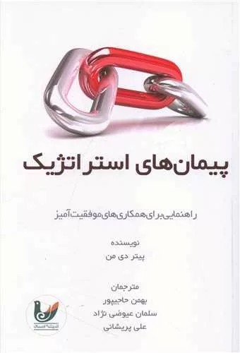 کتاب پیمان های استراتژیک