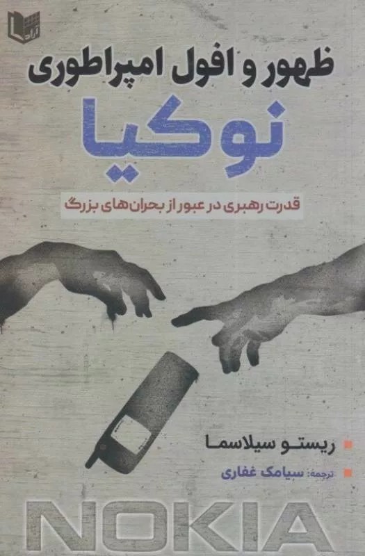 کتاب ظهور و افول امپراطوری نوکیا