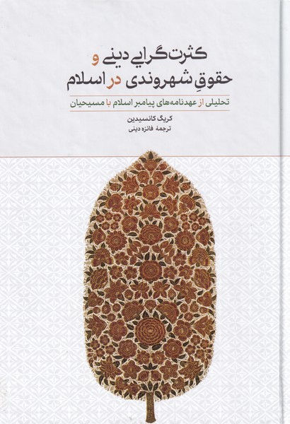 کتاب کثرت گرایی دینی و حقوق شهروندی در اسلام