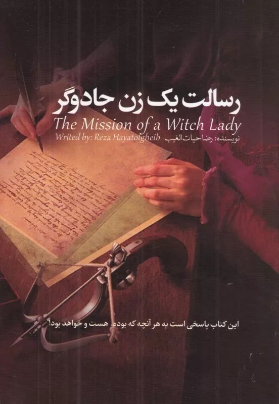 کتاب رسالت یک زن جادوگر