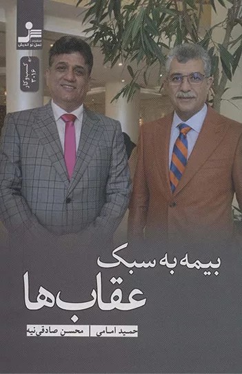 کتاب بیمه به سبک عقاب ها