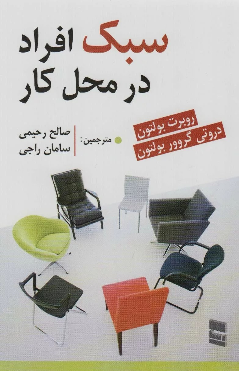 کتاب سبک افراد در محل کار
