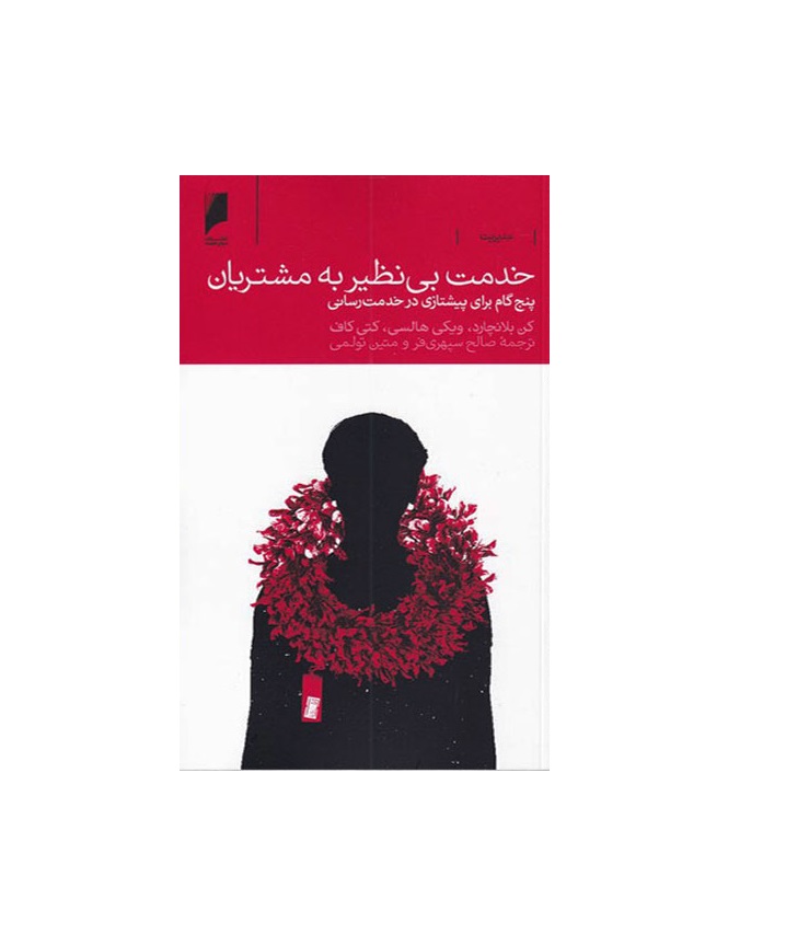 کتاب خدمت بی نظیر به مشتریان - آرادبوک