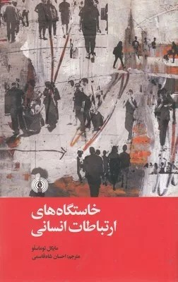 کتاب خاستگاه های ارتباطات انسانی