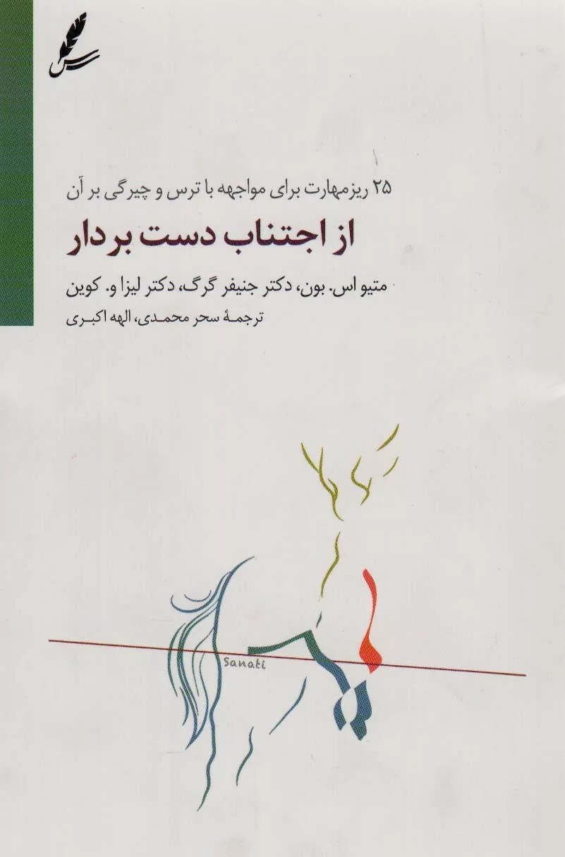 کتاب از اجتناب دست بردار