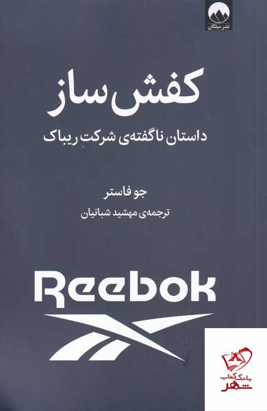 کتاب کفش ساز داستان ناگفته ی شرکت ریباک از نشر میلکان