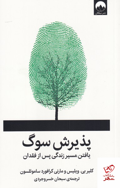 کتاب پذیرش سوگ (یافتن مسیر زندگی پس از فقدان) میلکان