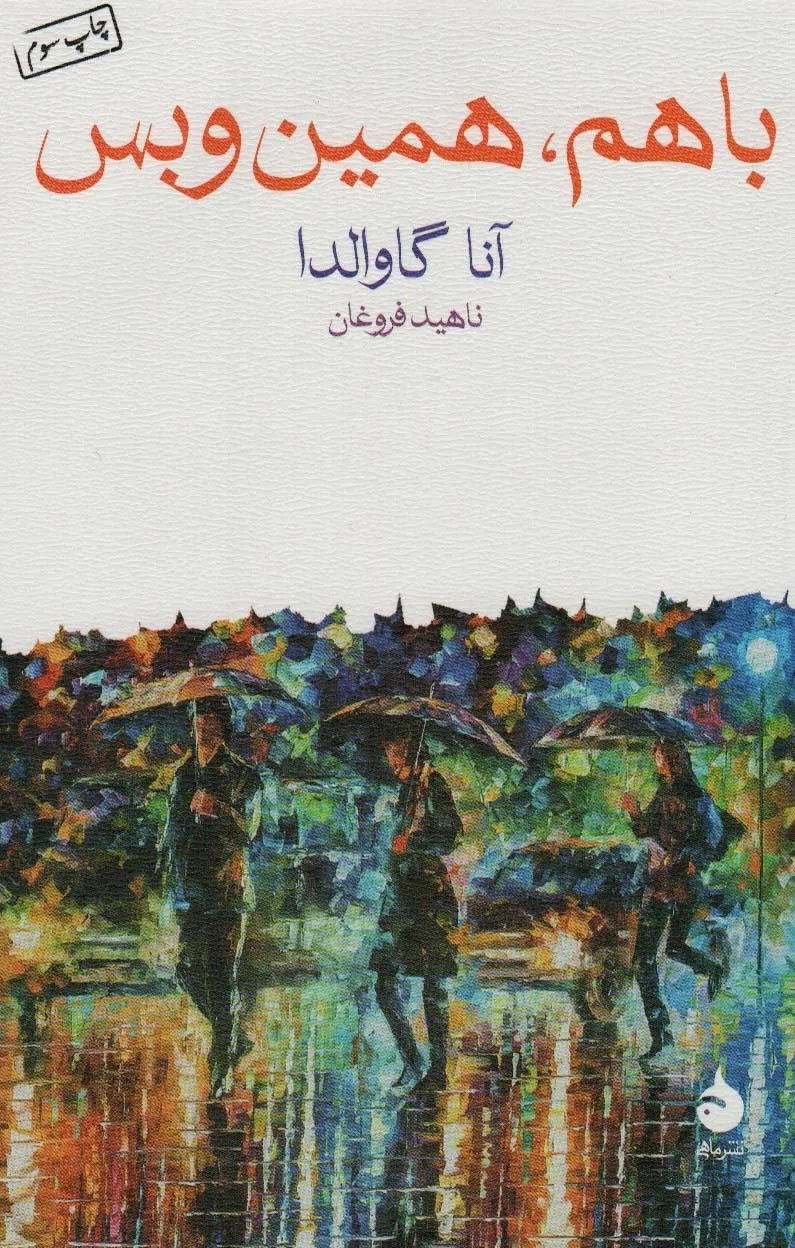 کتاب با هم همین و بس