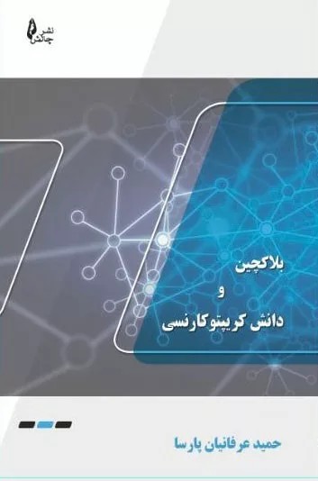 کتاب بلاکچین و دانش کریپتو کارنسی