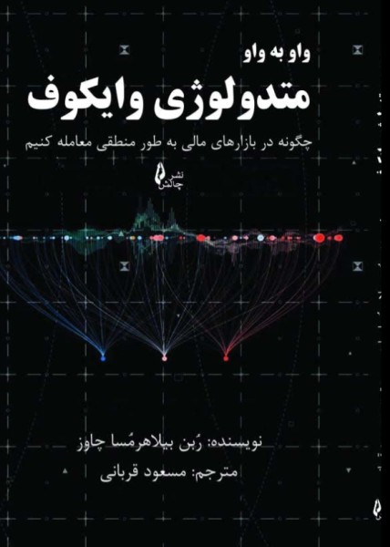 کتاب واو به واو متدولوژی وایکوف چالش