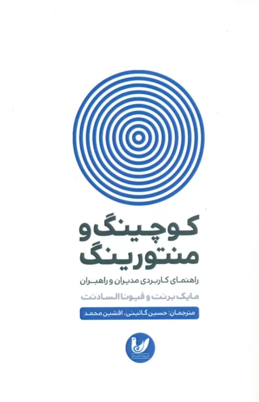کتاب کوچینگ و منتورینگ