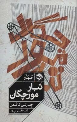 کتاب تبار مورچگان
