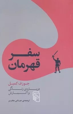کتاب سفر قهرمان درباره زندگی و آثارش