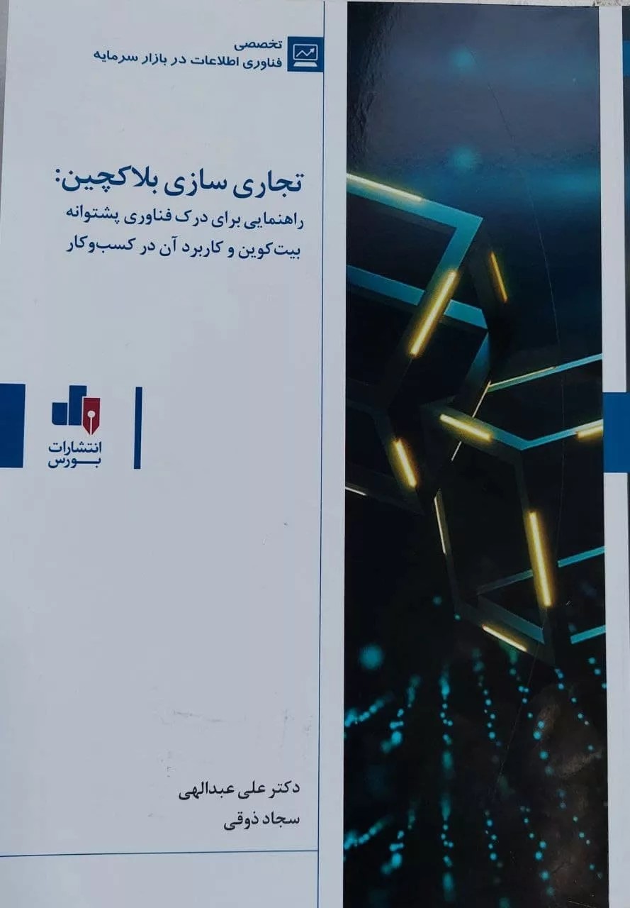 کتاب تجاری سازی بلاکچین