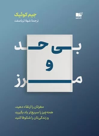 کتاب بی حد و مرز نشر نوین
