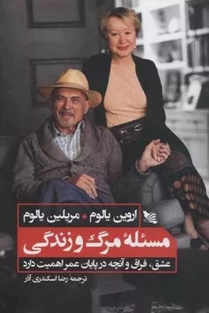 کتاب مسئله مرگ و زندگی
