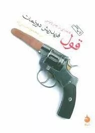 کتاب قول (فاتحه ای بر رمان پلیسی)