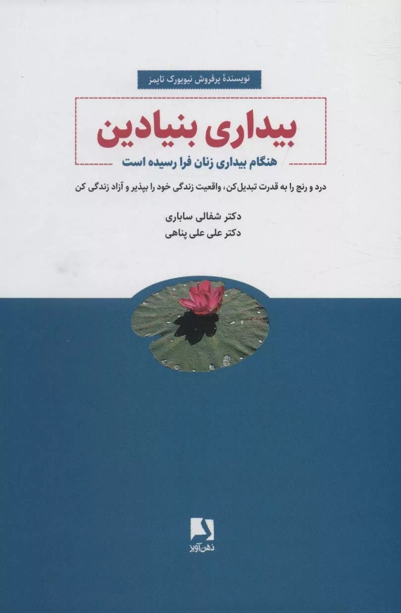 کتاب بیداری بنیادین هنگام بیداری زنان فرا رسیده است