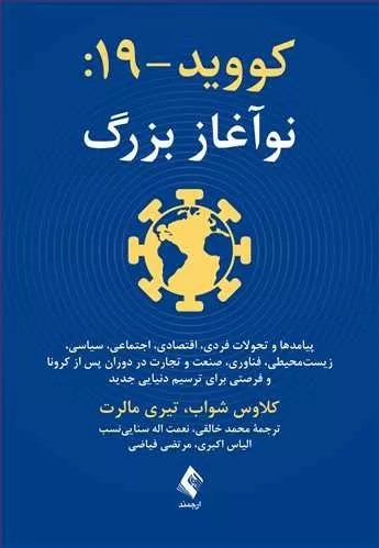 کتاب کووید 19 نو آغاز بزرگ