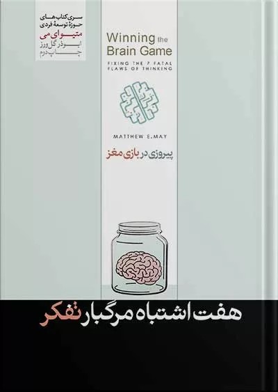 کتاب پیروزی در بازی مغز اصلاح هفت اشتباه مرگبار
