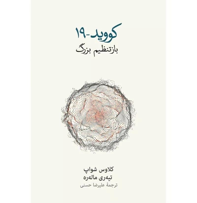 کتاب کووید 19 باز تنظیم بزرگ