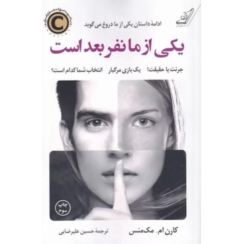 کتاب یکی از ما نفر بعد است - نشر کوله پشتی
