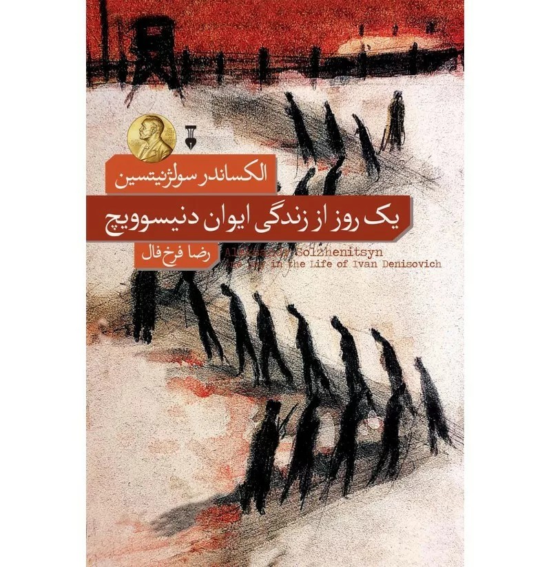 کتاب یک روز از زندگی ایوان دنیسوویچ
