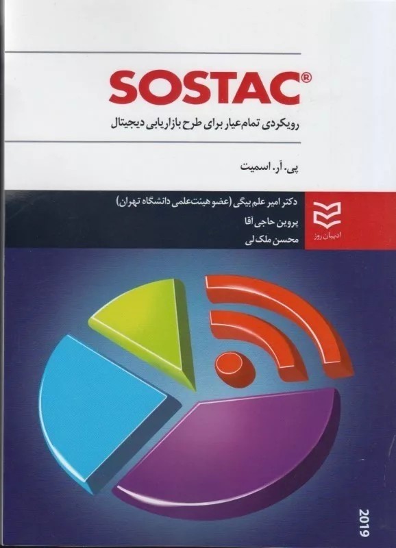کتاب SOSTAC رویکردی تمام عیار برای طرح بازاریابی دیجیتال