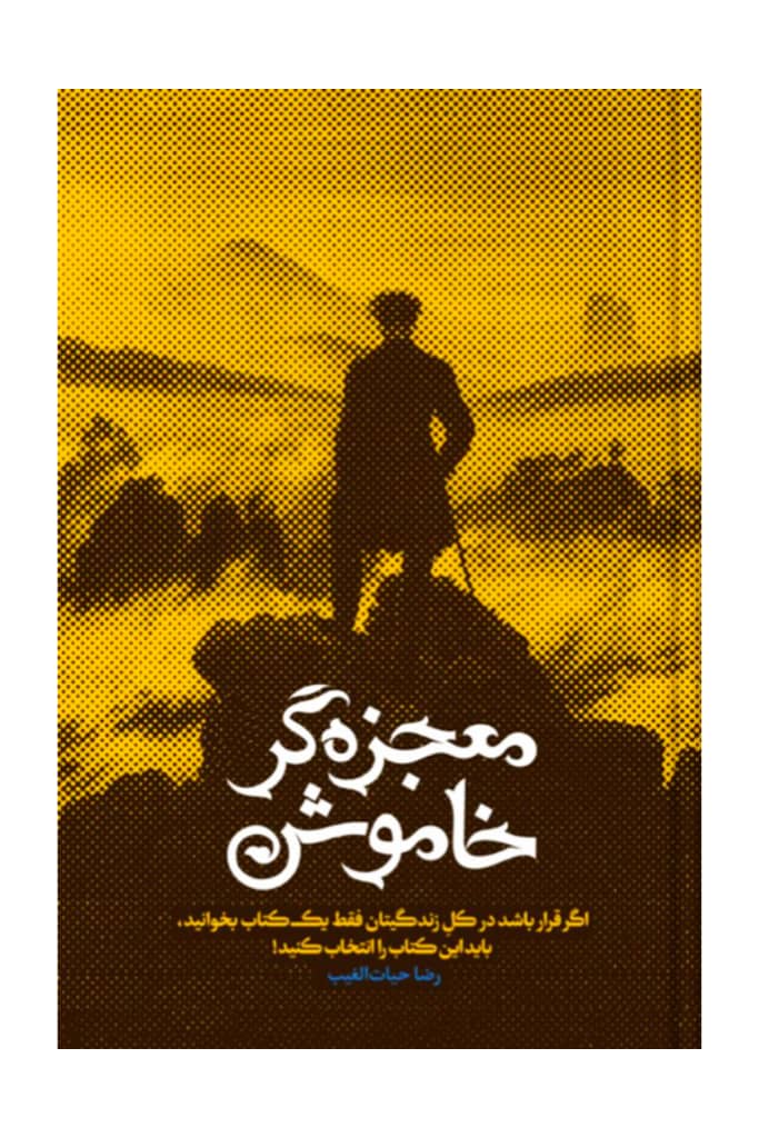 کتاب معجزه گر خاموش جلد شومیز رقعی