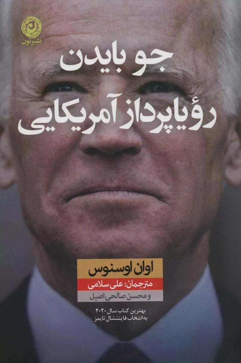 کتاب جو بایدن رویاپرداز آمریکایی
