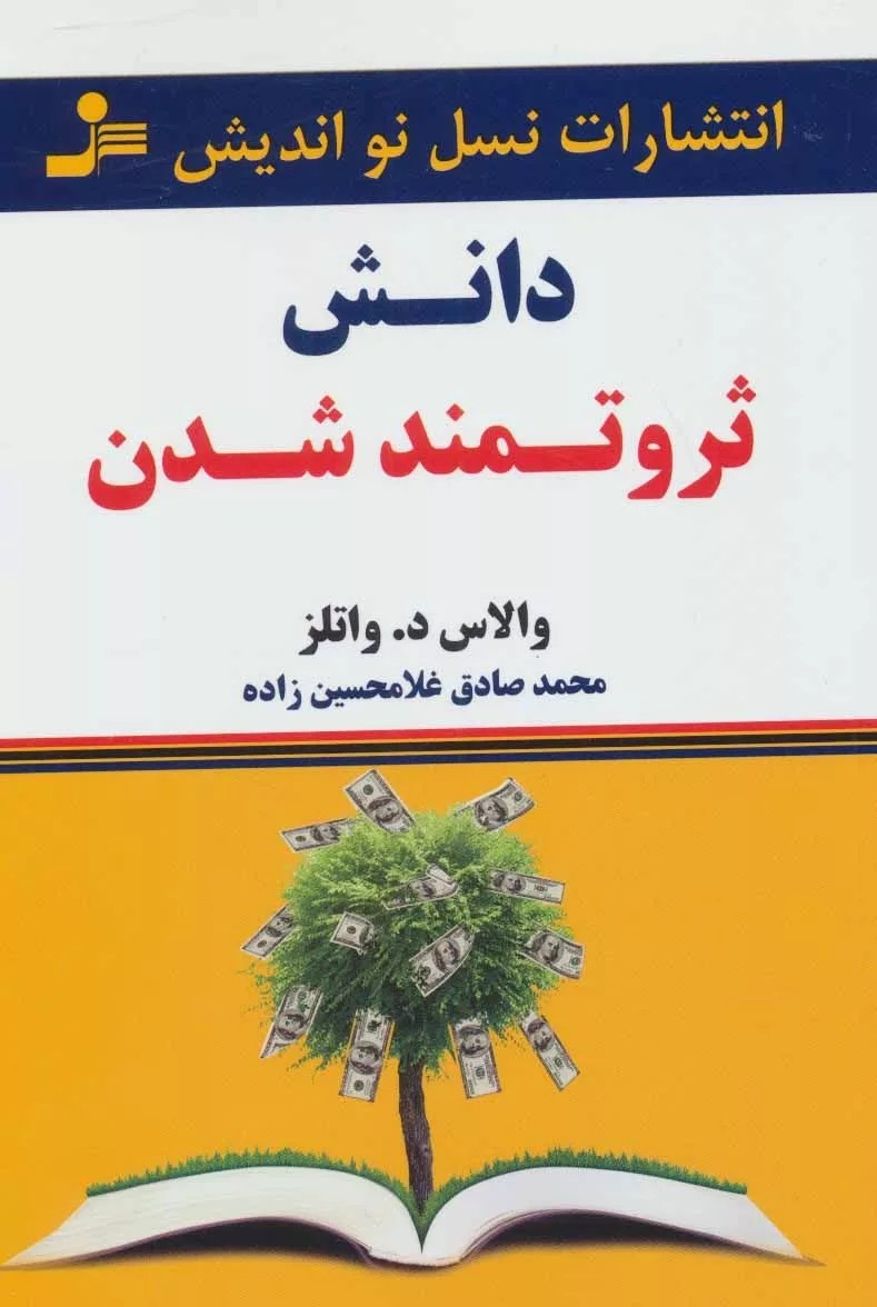 کتاب دانش ثروتمند شدن