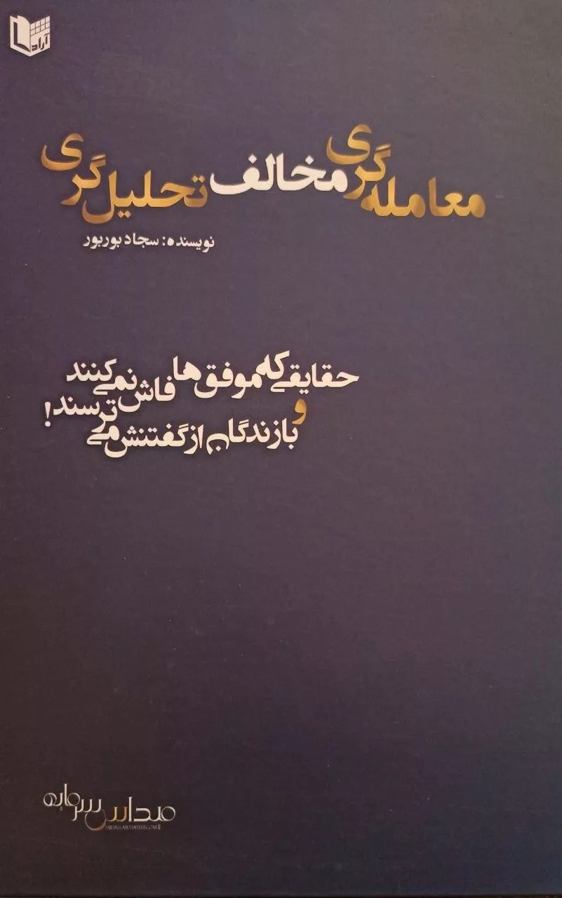 کتاب معامله گری مخالف تحلیل گری