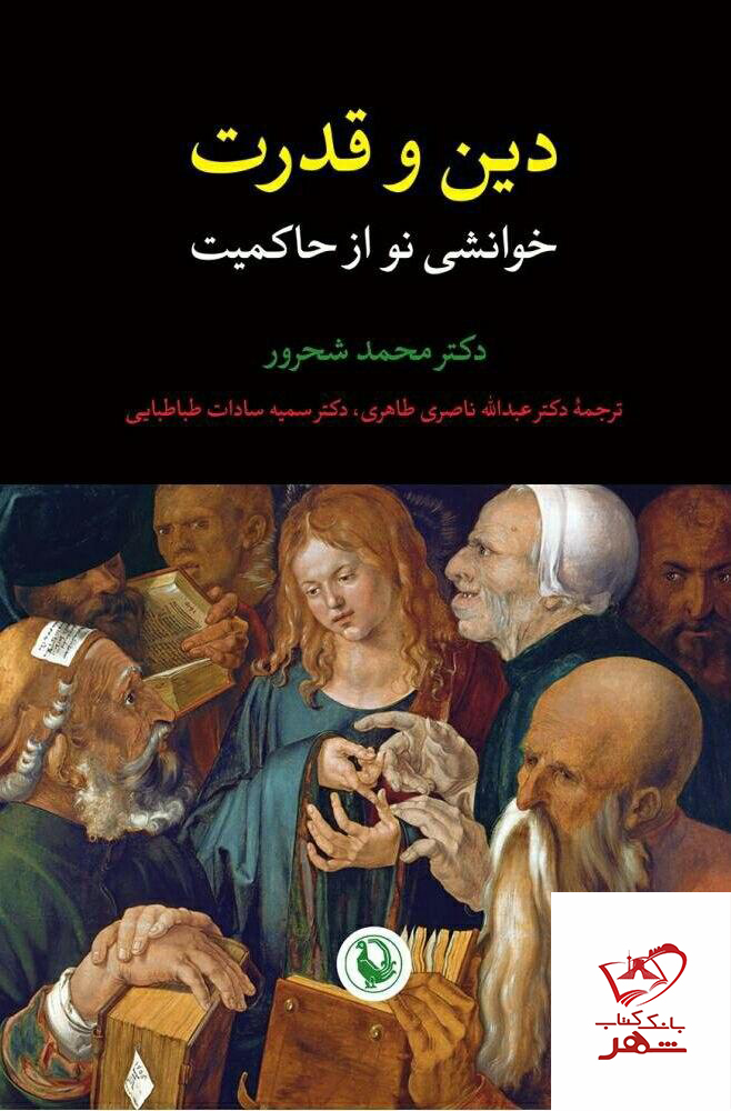 کتاب دین و قدرت خوانشی نو از حاکمیت نشر مروارید