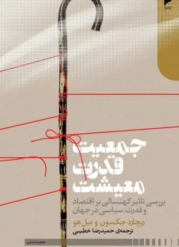کتاب جمعیت قدرت معیشت بررسی تاثیر کهنسالی بر اقتصاد و قدرت سیاسی در جهان