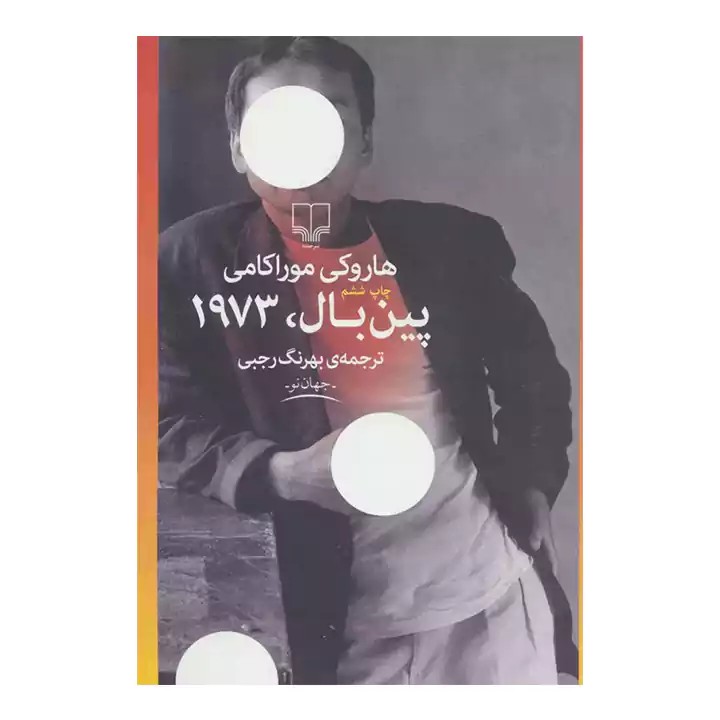 کتاب پین بال، 1973 - آرادبوک